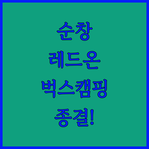 순창 레드온 호텔 벅스글램핑 포함 베..