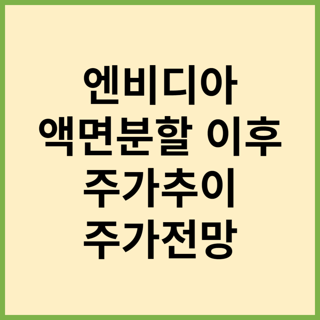 엔비디아액면분할주가, 엔비디아주가전망, NVIDIA주가, 엔비디아분할, 엔비디아주가, 엔비디아주식분할