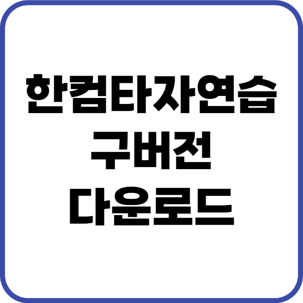 한컴타자연습 구버전