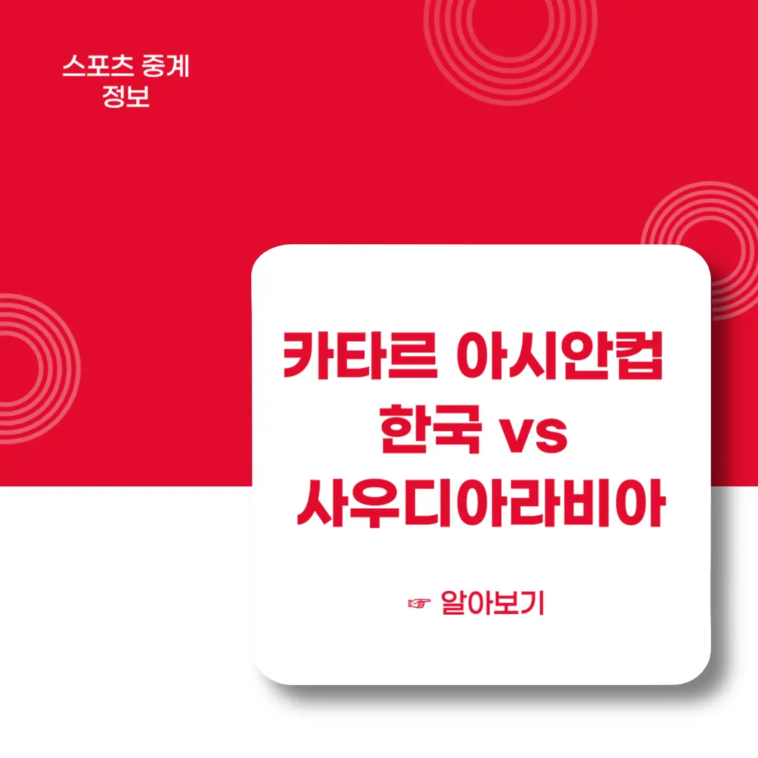 2023-카타르-아시안컵-16강-사우디아라비아