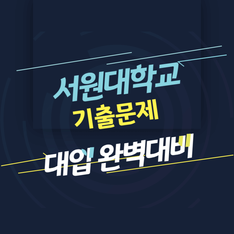 서원대학교 면접 질문 답변 모음 썸네일