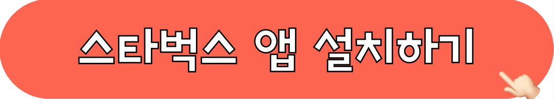 스타벅스_앱_설치하기