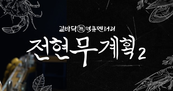 전현무계획2 38회 수원편 선지 해장국집 그리고 영탁이 반한 수작업 쫄면 수제만두 맛집 갈비명인 맛집 정보