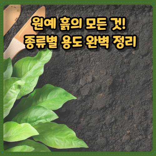 원예 흙의 모든 것!&nbsp;
종류별 용도 완벽 정리