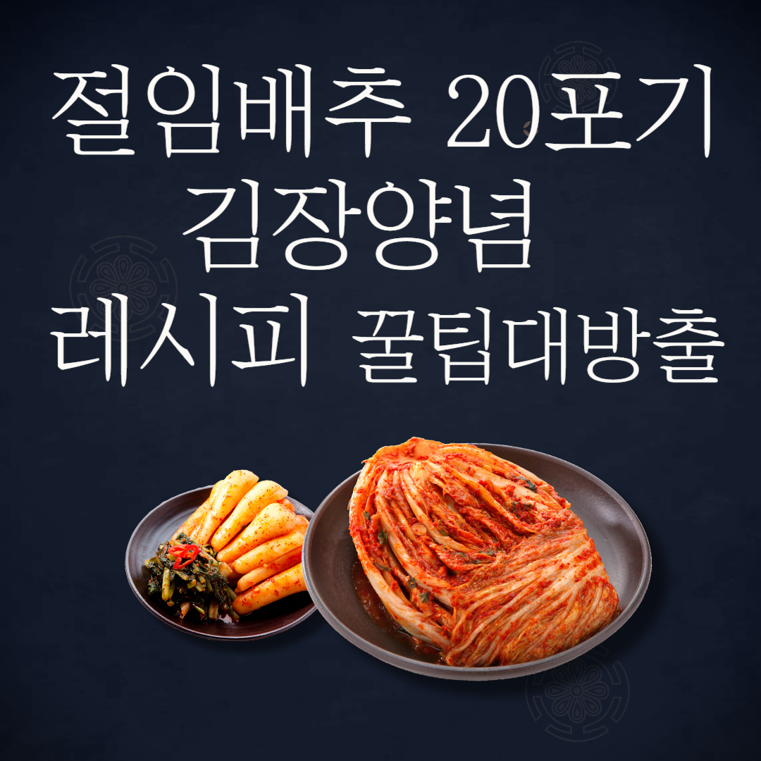 절임배추 20포기 김장김치 레시피