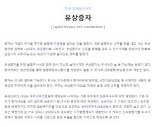 유상증자가 주가에 미치는 영향