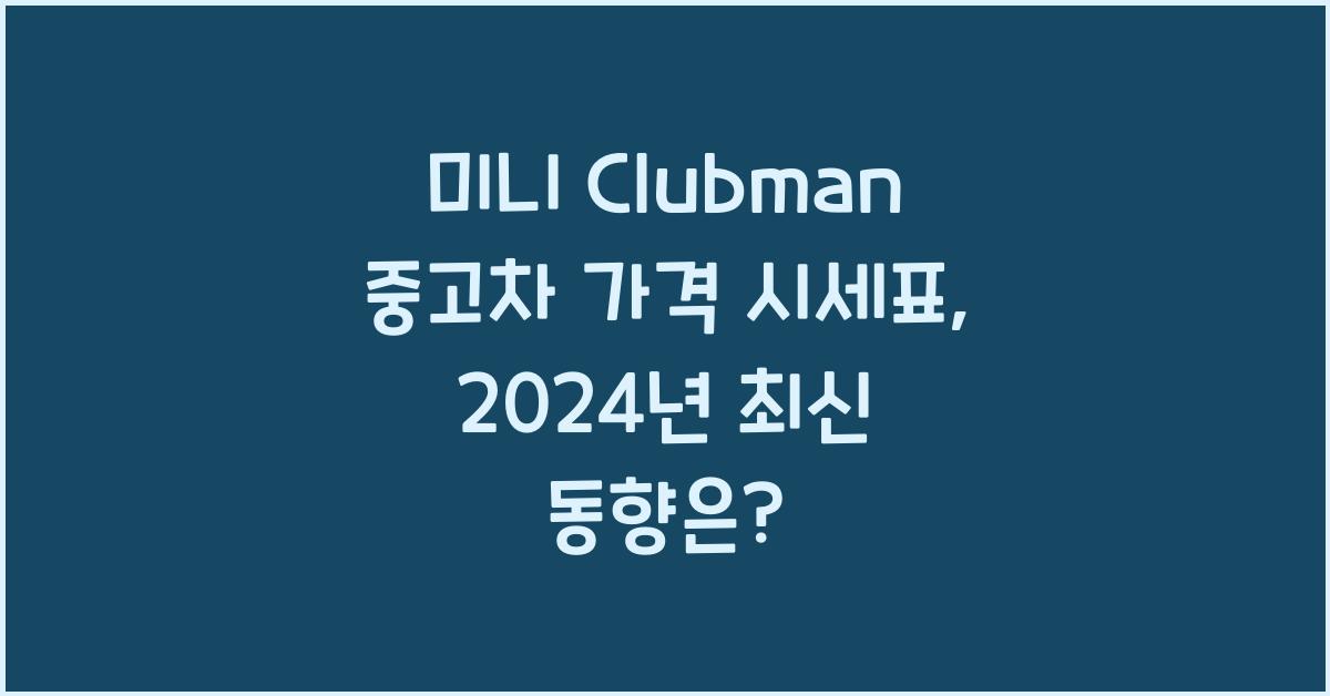 미니 Clubman 중고차 가격 시세표