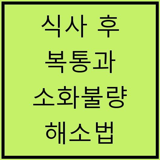 식사 후 복통과 소화불량 해소법