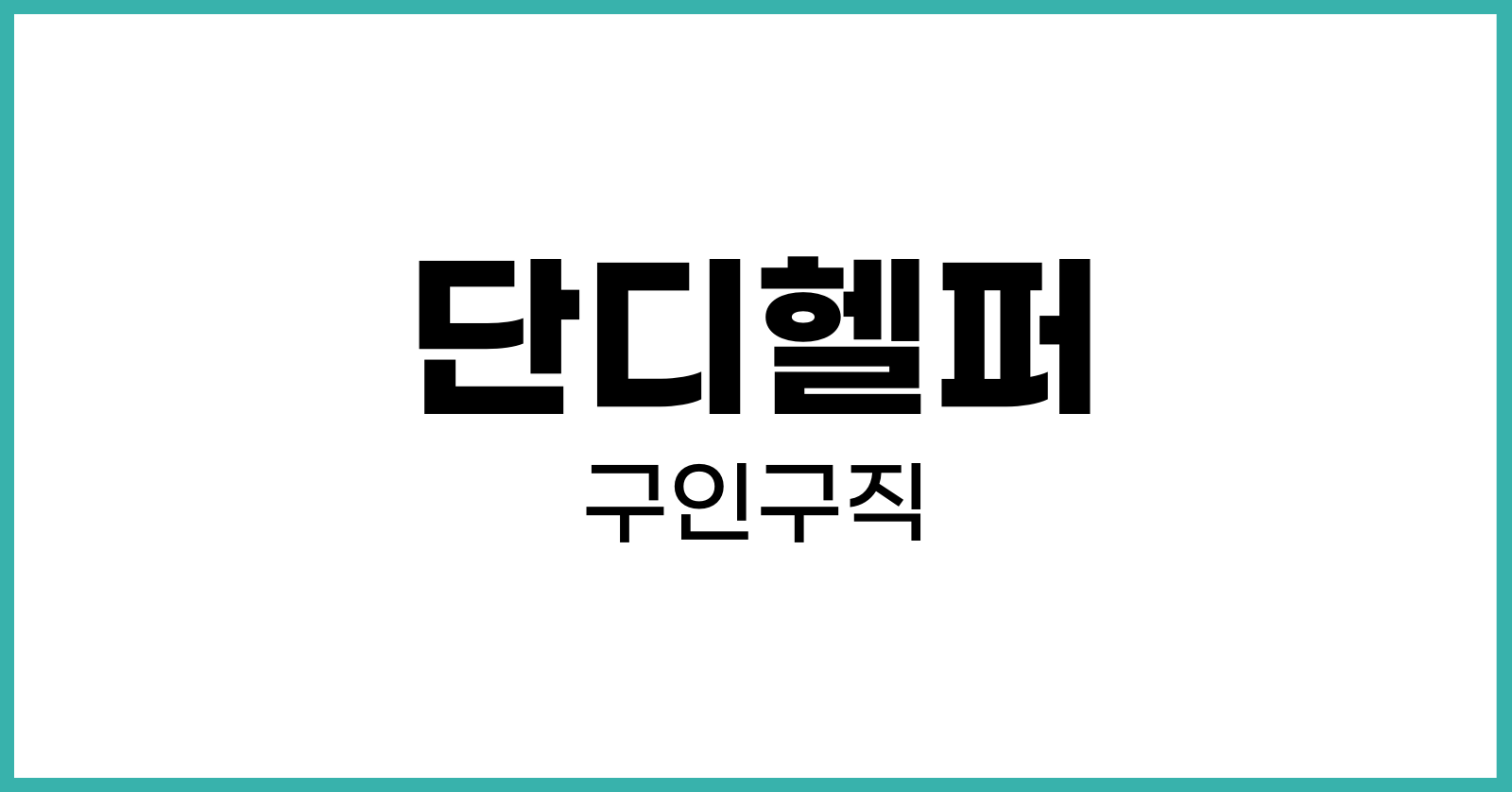 단디헬퍼구인구직