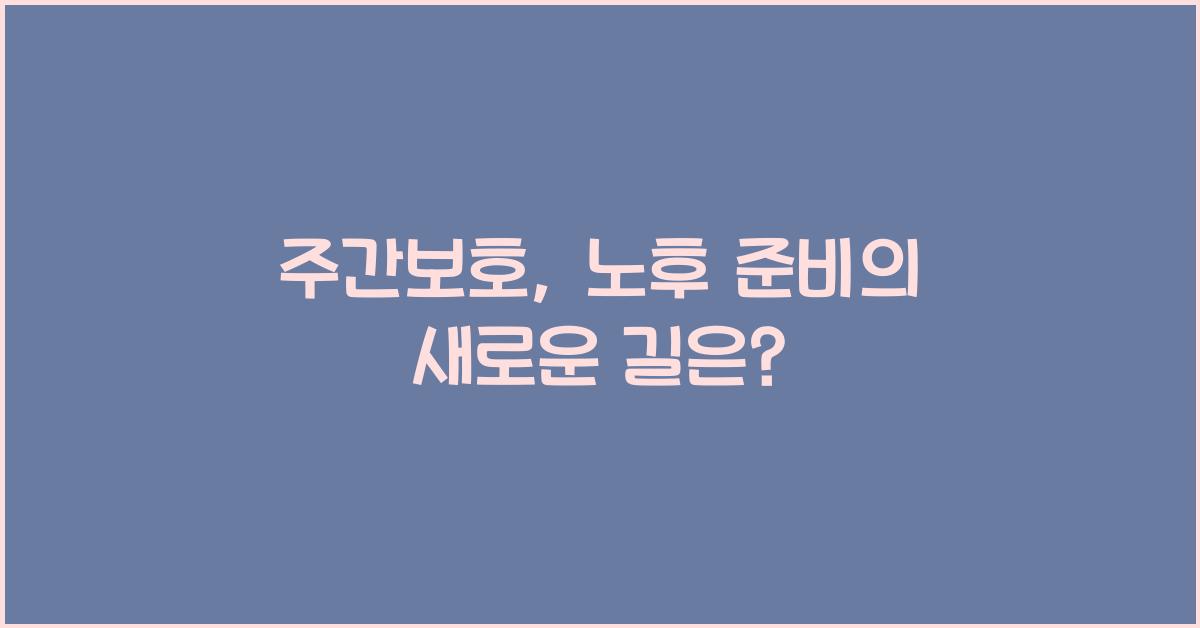 주간보호