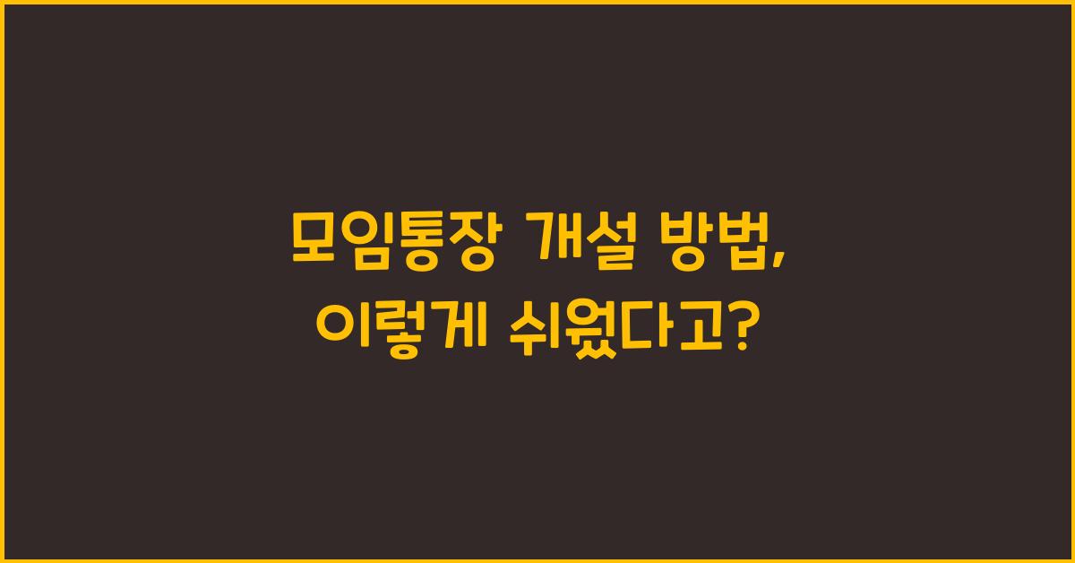 모임통장 개설 방법