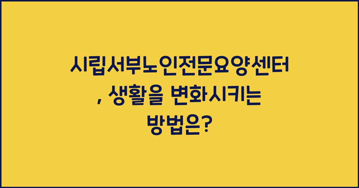 시립서부노인전문요양센터