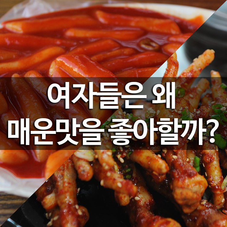 여자들은 왜 매운맛을 좋아할까?