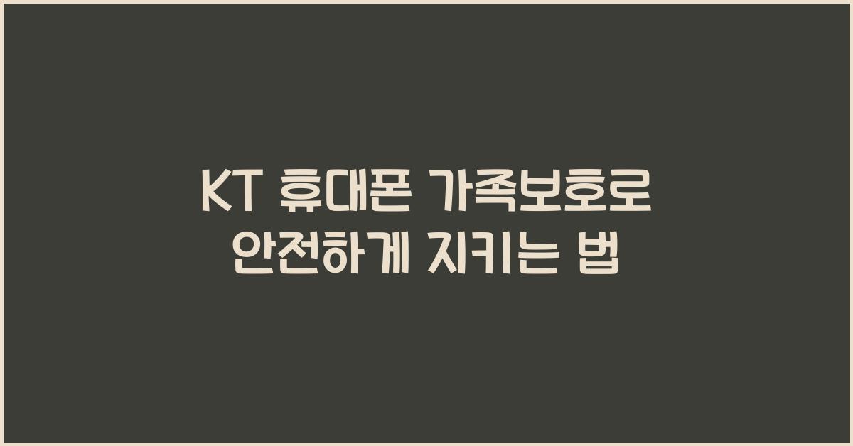 KT 휴대폰 가족보호