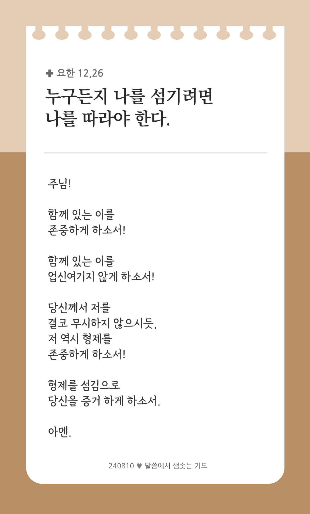 누구든지 나를 섬기려면 나를 따라야 한다. (요한 12,26) by 피어나네 렉시오 디비나 말씀에서 샘솟는 기도 말샘기도 성경말씀 성경구절 이미지