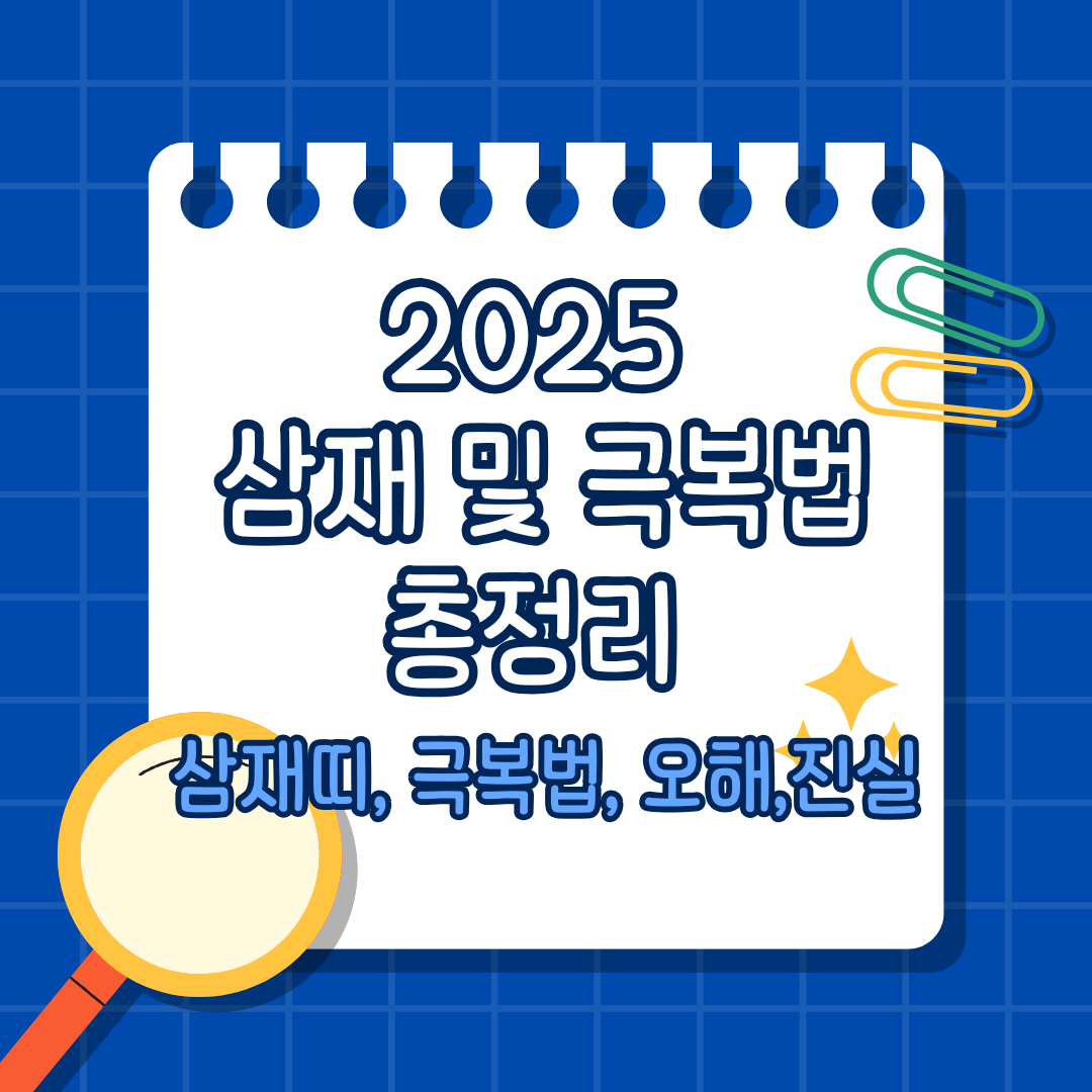 2025 삼재 및 극복법 총정리