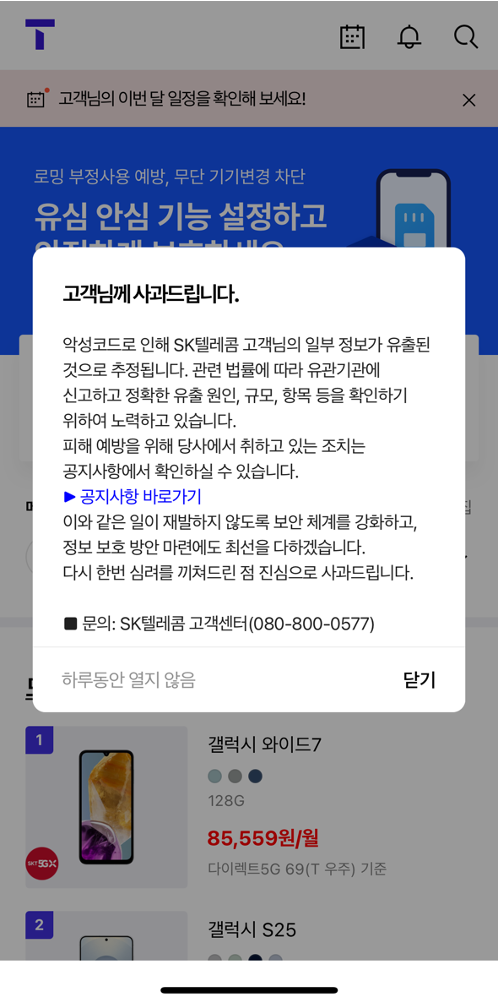 SK텔레콤 유심 무상 교체&amp;#44; SK텔레콤 유심보호 서비스&amp;#44; 신청 방법