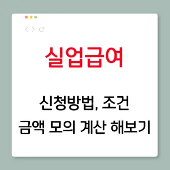 실업급여 조건