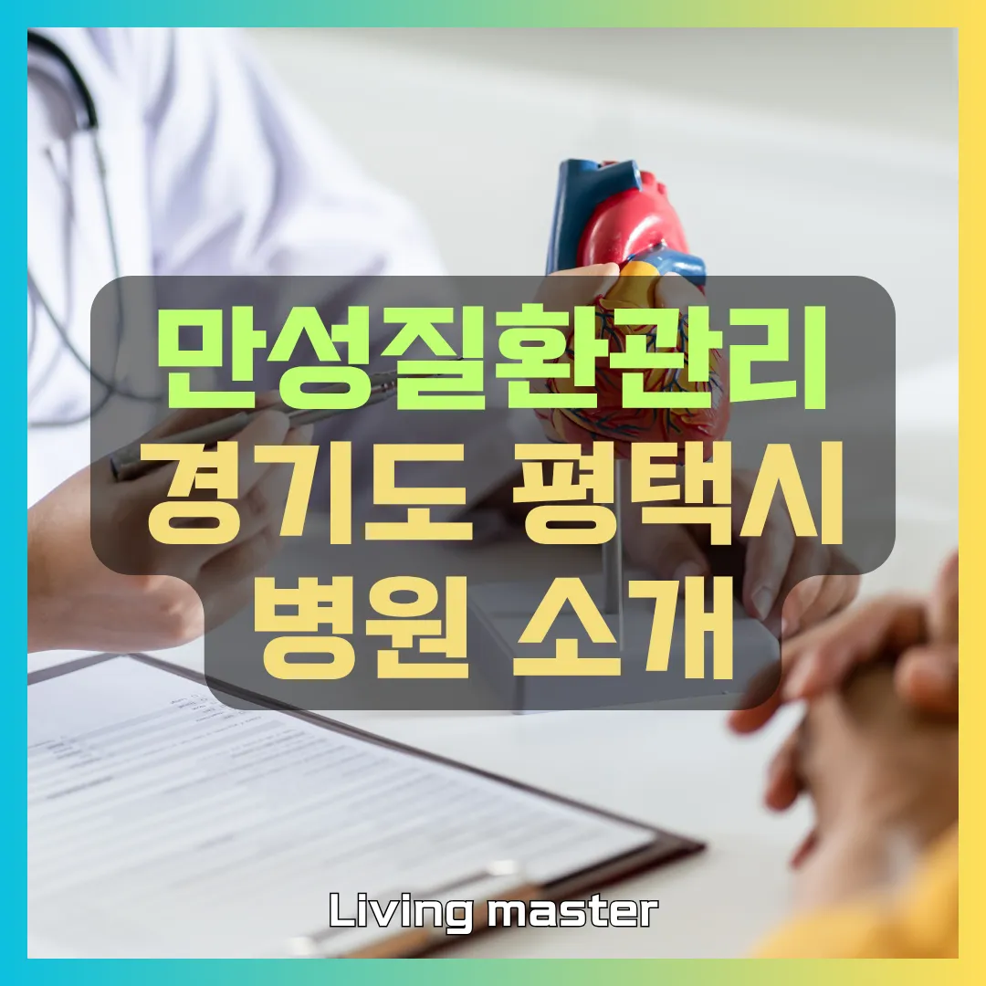 만성질환관리 경기도 평택시 병원 소개