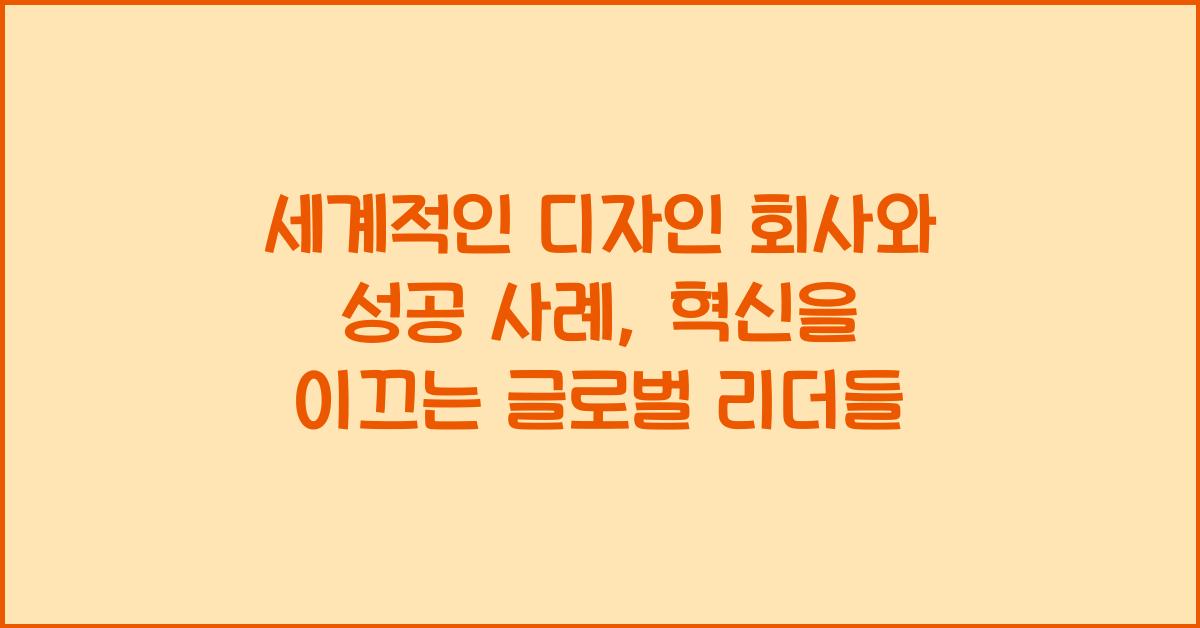 세계적인 디자인 회사와 성공 사례