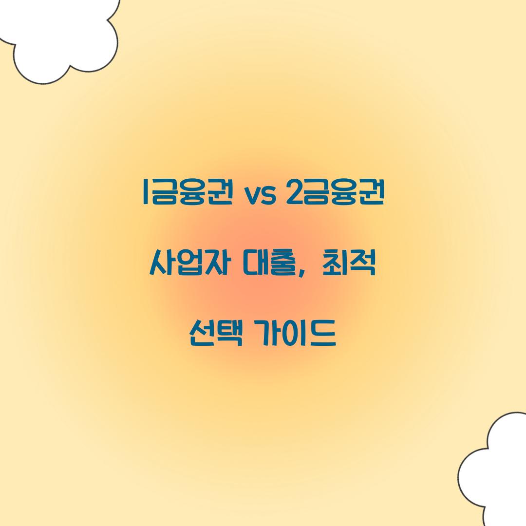 1금융권 vs 2금융권 사업자 대출