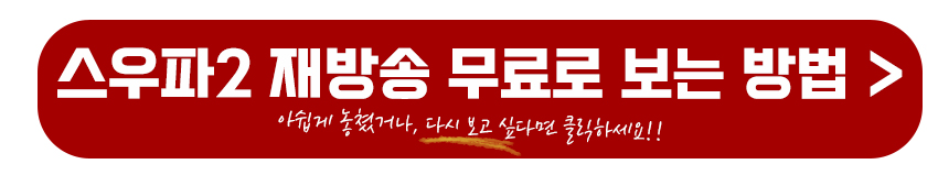 스우파2 재방송 다시보는 방법