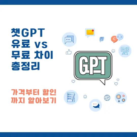 챗GPT 유료와 무료의 차이