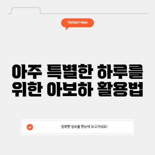 아주 특별한 하루를 위한 아보하 활용법