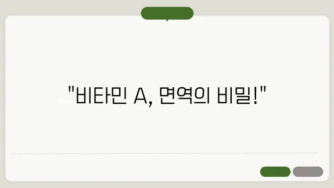 빈타민 A가 면역 스템에 미치는 영향 알아보기