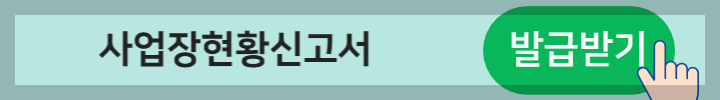 사업장현황신고서 발급버튼