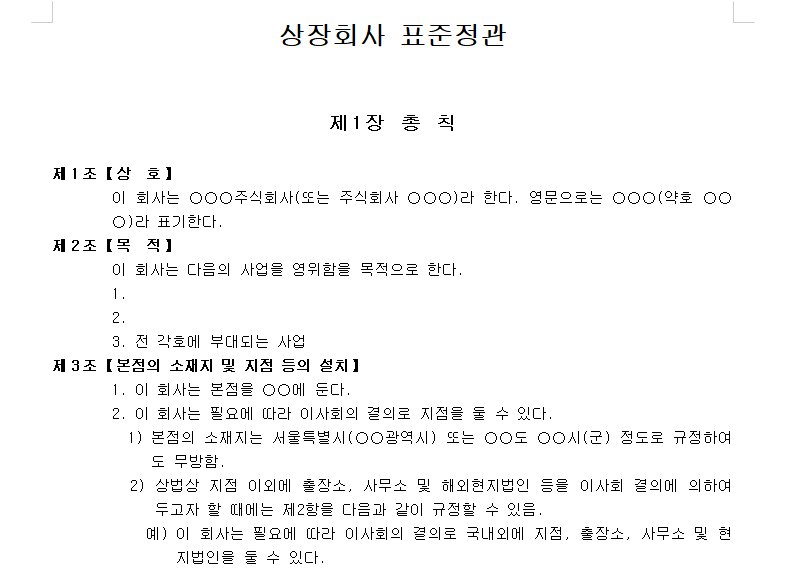 상장회사-정관-이미지