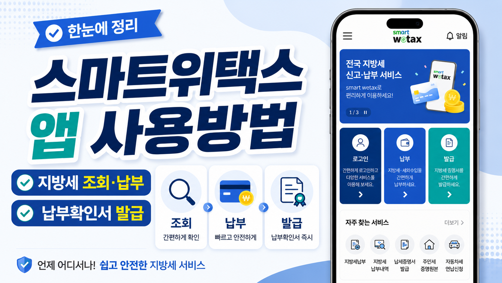 스마트위택스 앱 사용방법, 지방세 조회·납부·납부확인서 발급 정리