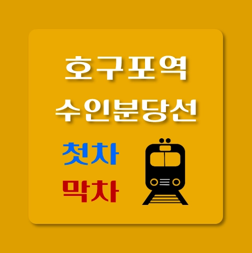썸네일-수인분당선-호구포역-첫차-막차-시간
