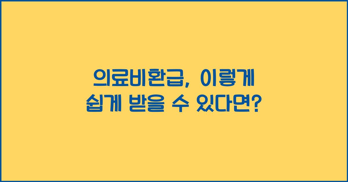 의료비환급