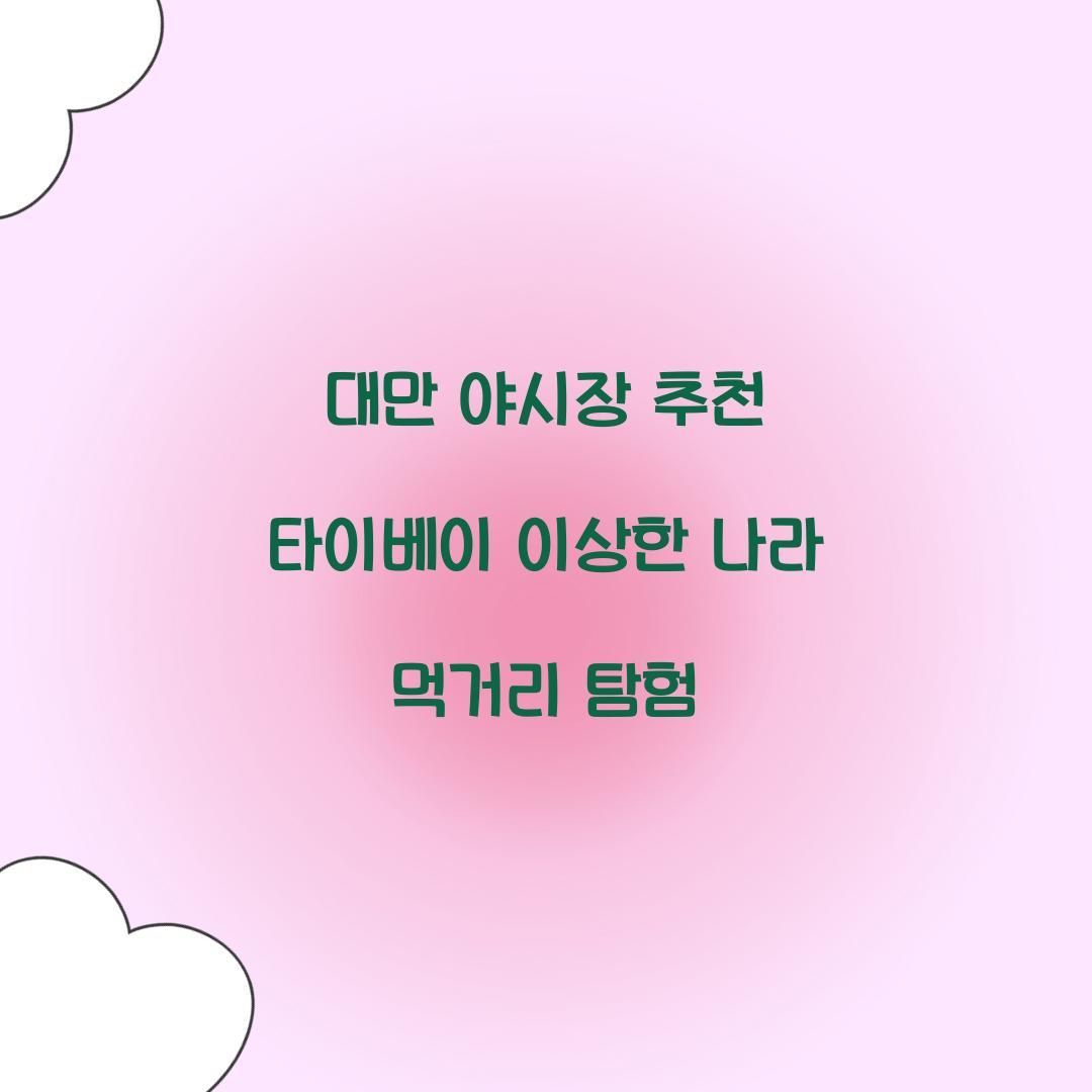 대만 야시장 추천