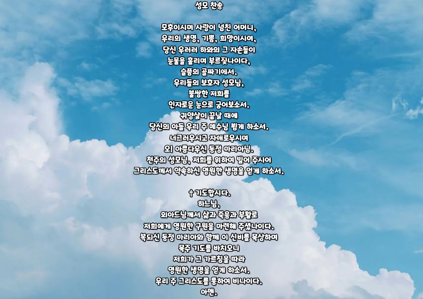 가톨릭 묵주기도 성월 기도문