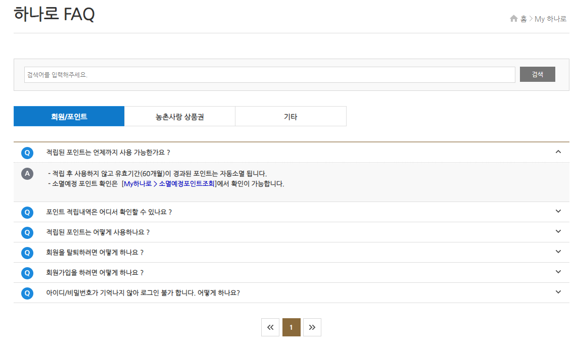 하나로마트 포인트는 언제 까지 쓸 수 있을까?