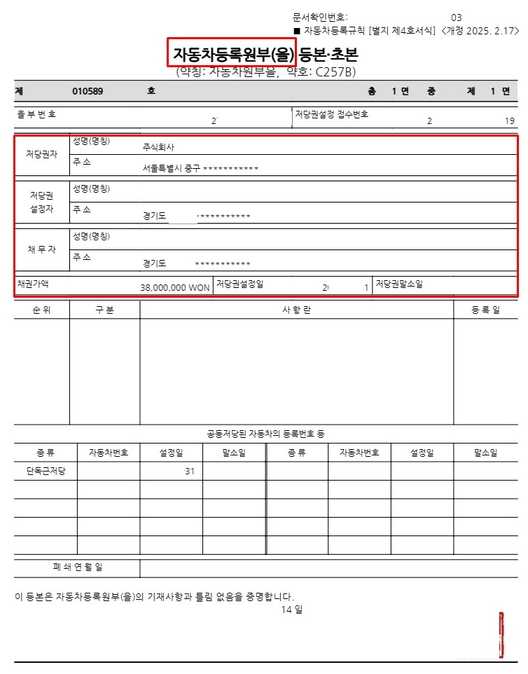 자동차 등록원부 서류상에서 압류 및 저당권 설정 내역 강조표시