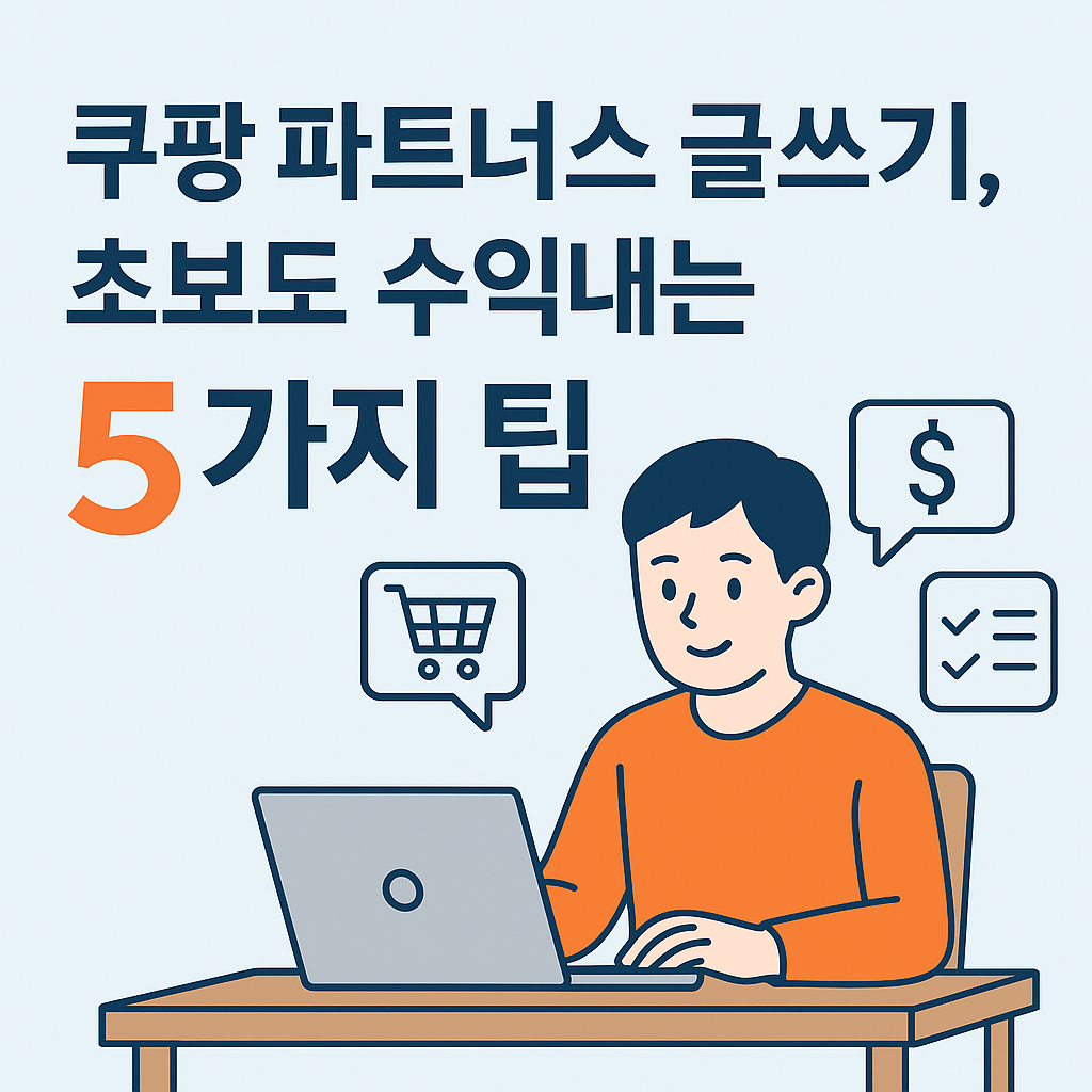 쿠팡 파트너스 글쓰기, 초보도 수익내는 5가지 팁