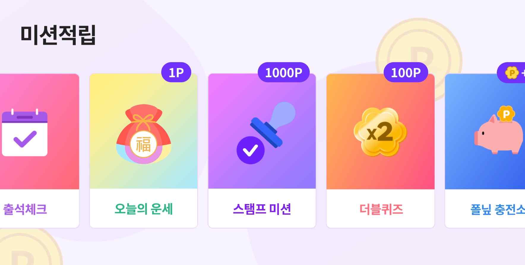 미션 적립 배너 이미지