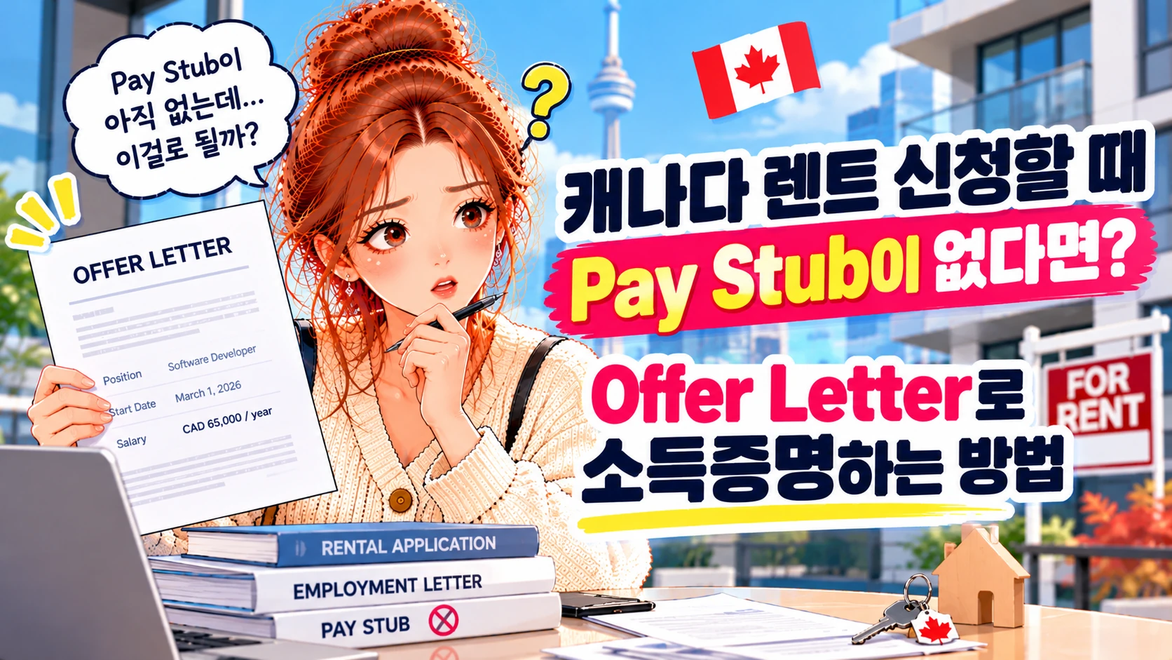 캐나다 렌트 신청할 때 Pay Stub이 아직 없다면? Offer Letter로 소득증명하는 방법