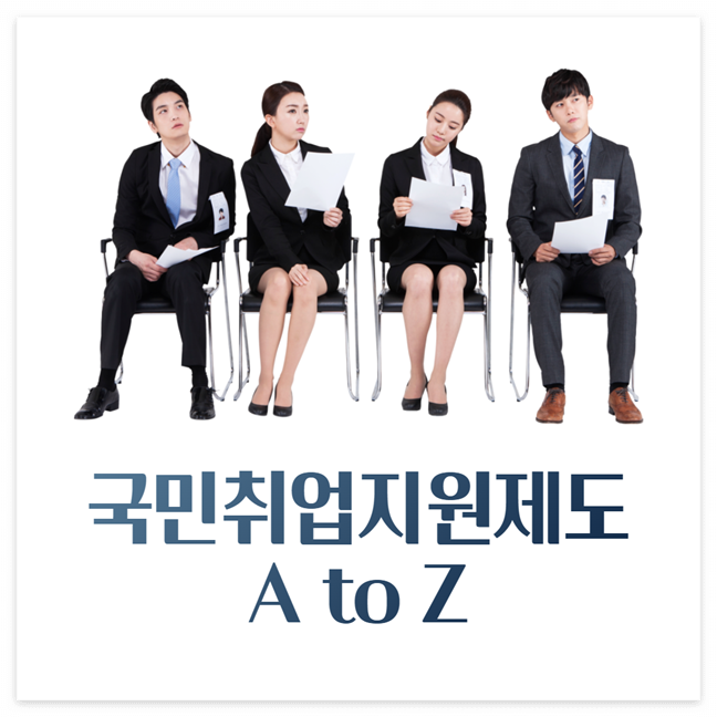 국민취업지원제도 1유형 2유형 신청방법