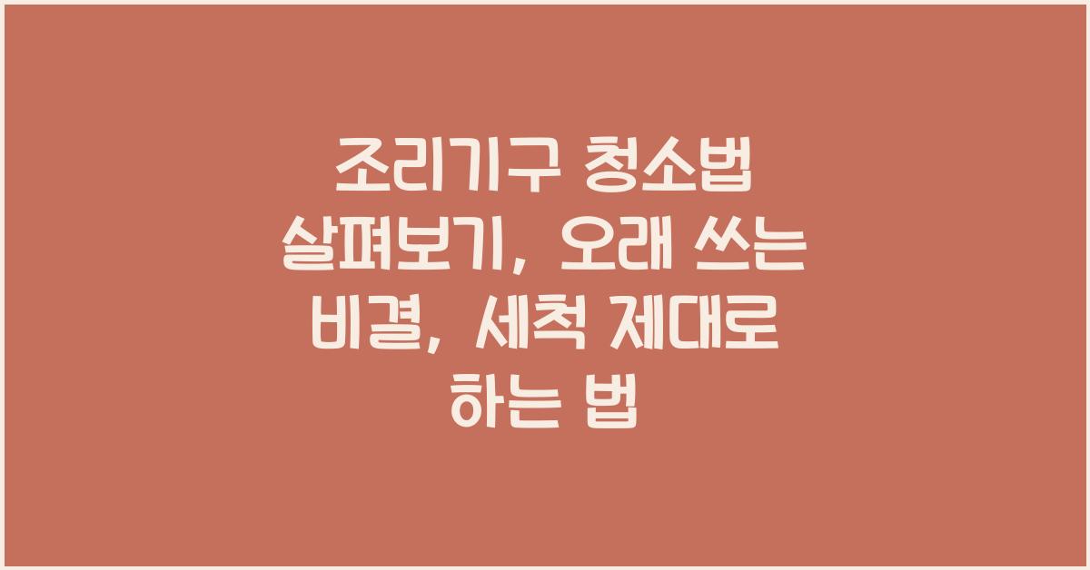 조리기구 청소법 살펴보기: 오래 쓰는 비결