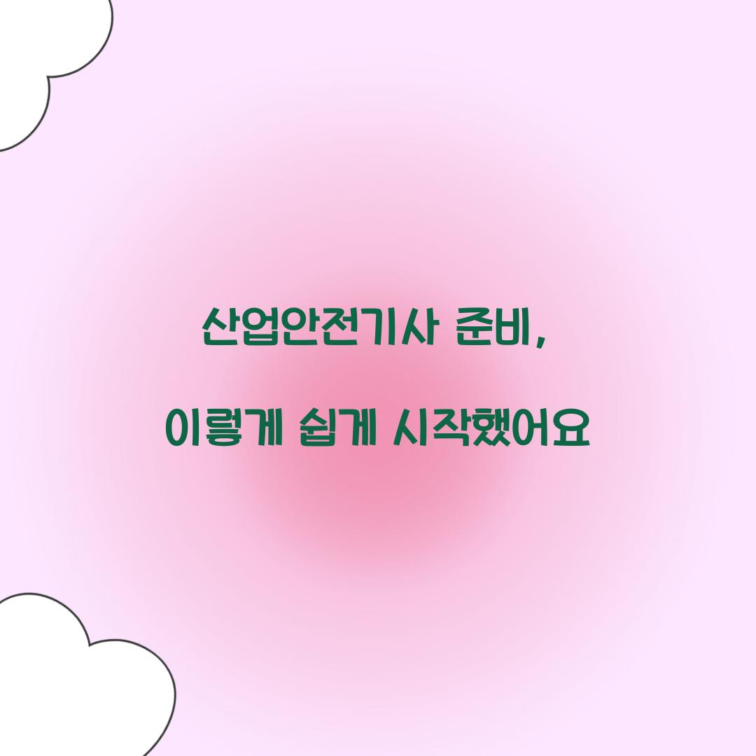 산업안전기사 준비