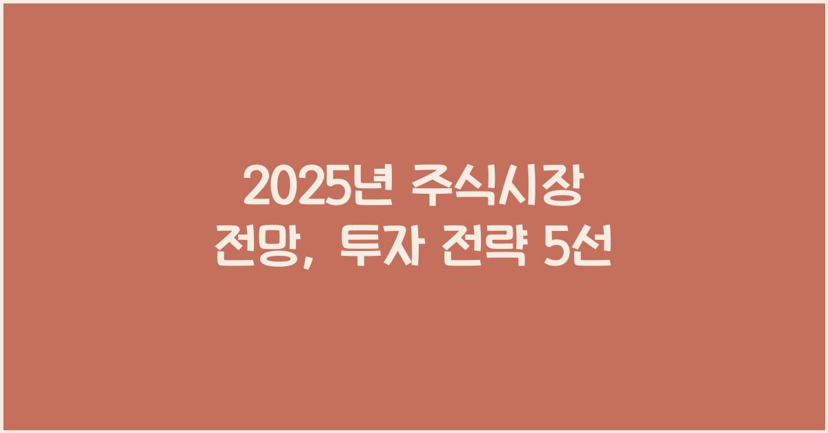2025년 주식시장 전망