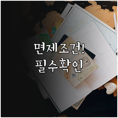 국제결혼 비자 신청 전 교육 면제 조..