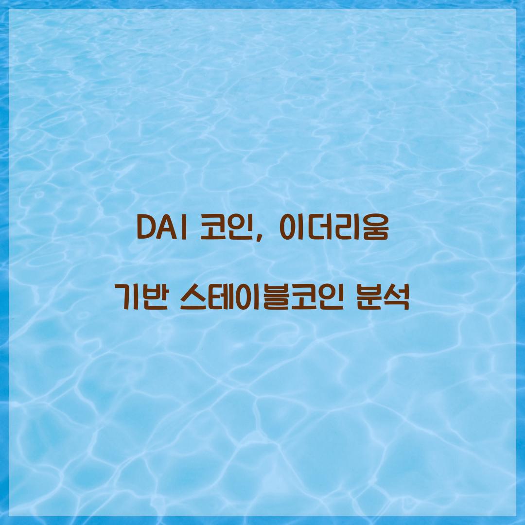 DAI 코인