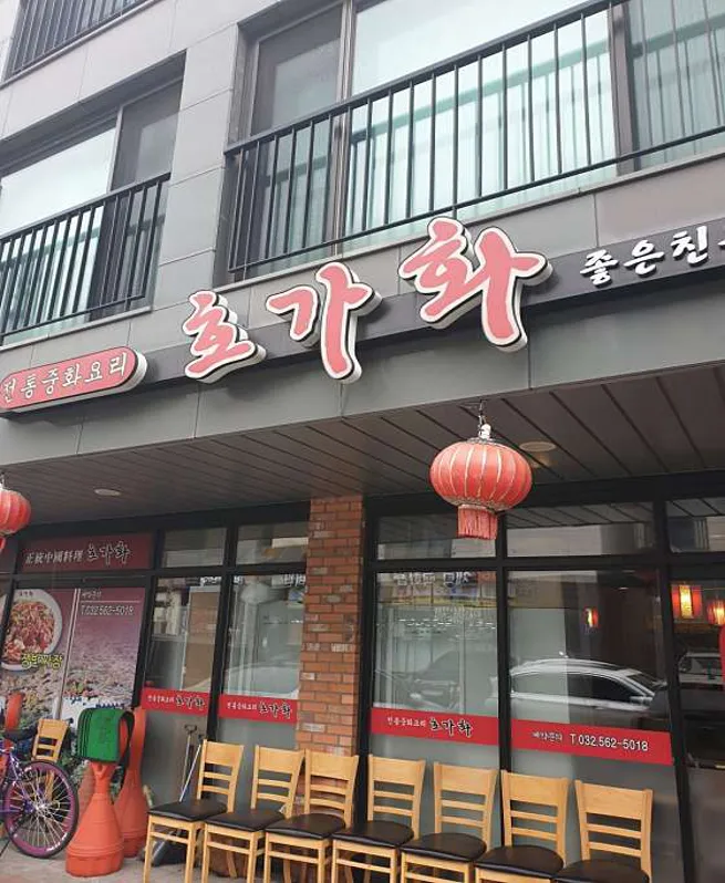 호가화