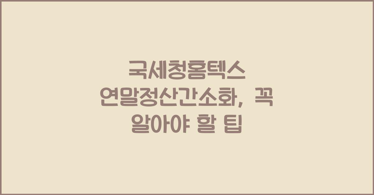국세청홈텍스 연말정산간소화
