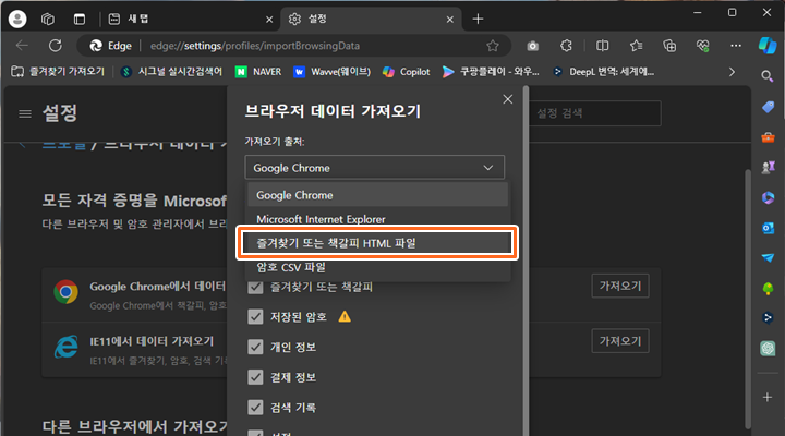 엣지 브라우저에서 크롬 브라우저의 즐겨찾기 가져오기
6